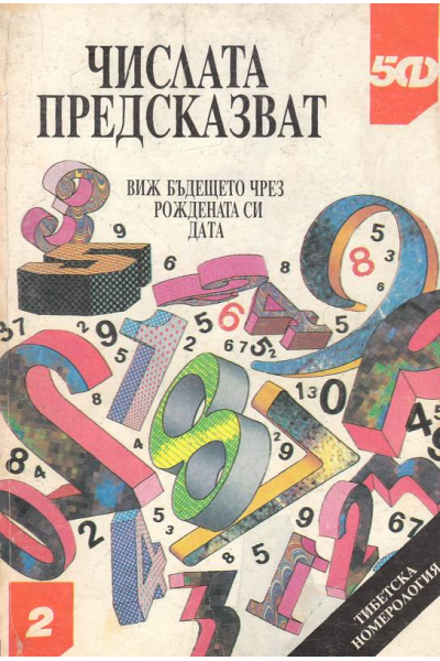 Числата предсказват