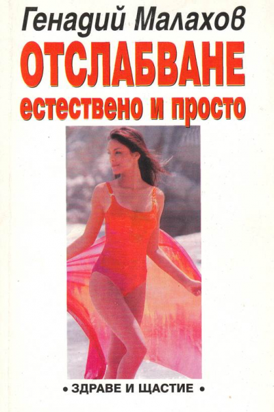 Отслабване - естествено и просто