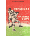Стоичков - нашата обич