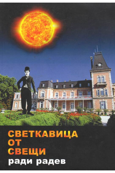 Светкавица от свещи