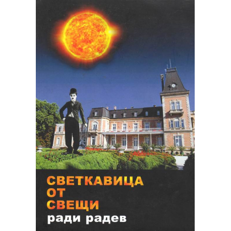 Светкавица от свещи