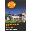 Светкавица от свещи