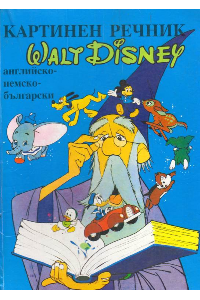 Картинен речник. Walt Disney. Английско-немско-български