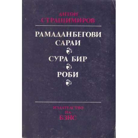 Рамаданбегови сараи. Сура бир. Роби