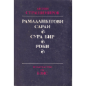 Рамаданбегови сараи. Сура бир. Роби