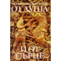 От душа и от сърце