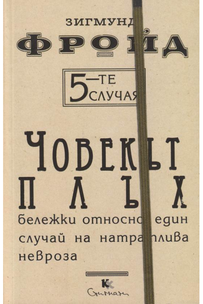 5-те случая: Човекът плъх