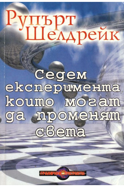 Седем експеримента, които могат да променят света
