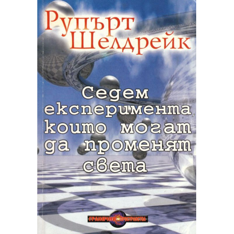 Седем експеримента, които могат да променят света