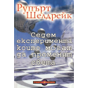 Седем експеримента, които могат да променят света