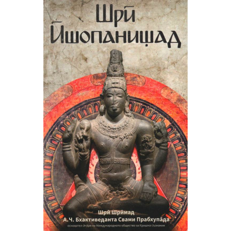 Шри Ишопанишад