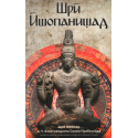 Шри Ишопанишад