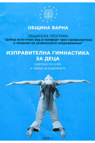 Изправителна гимнастика за деца