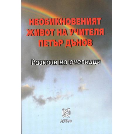 Необикновеният живот на учителя Петър Дънов