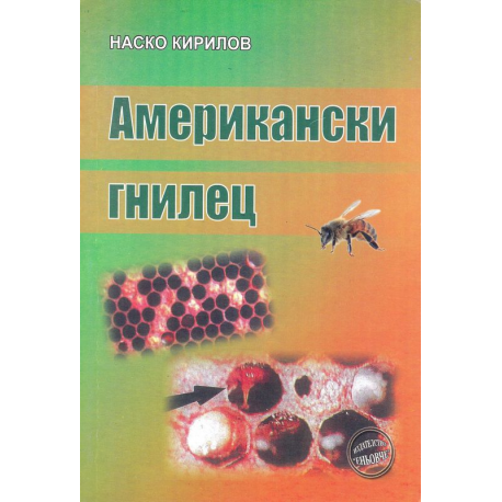 Американски гнилец