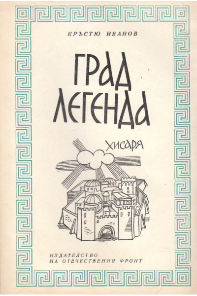 Град легенда. Хисаря