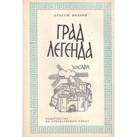 Град легенда. Хисаря