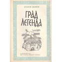 Град легенда. Хисаря