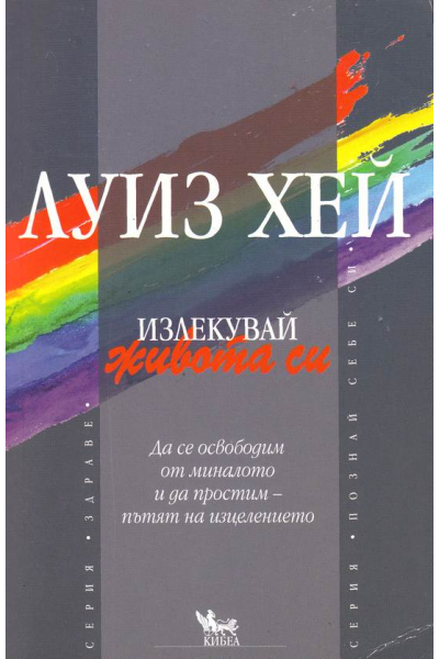Излекувай живота си