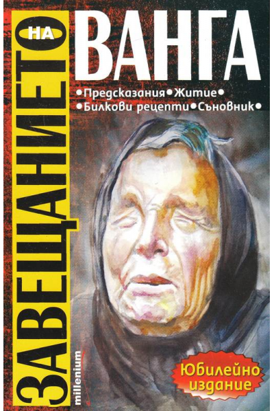 Завещанието на Ванга