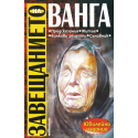 Завещанието на Ванга