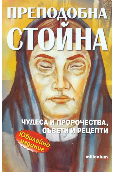 Преподобна Стойна