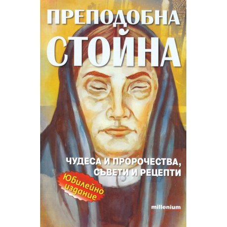Преподобна Стойна