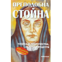 Преподобна Стойна
