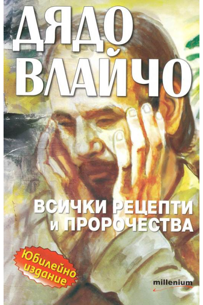 Дядо Влайчо
