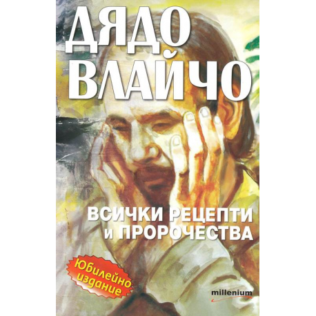 Дядо Влайчо