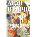 Дядо Влайчо