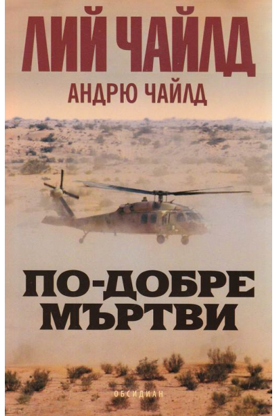 По-добре мъртви