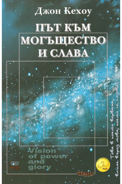 Път към могъщество и слава