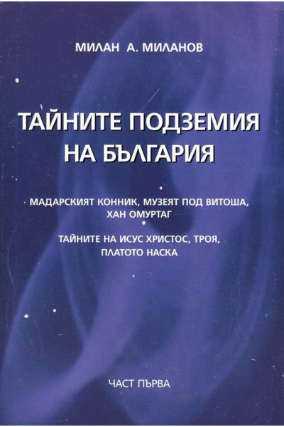 Тайните подземия на България. Част 1