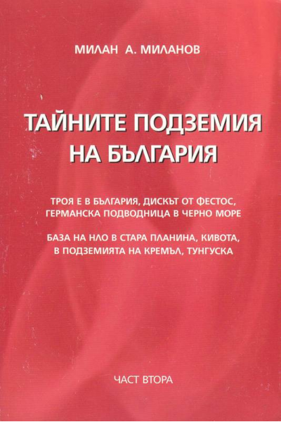 Тайните подземия на България. Част 2