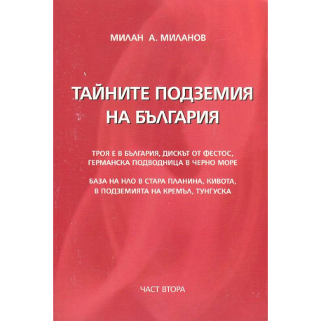 Тайните подземия на България. Част 2
