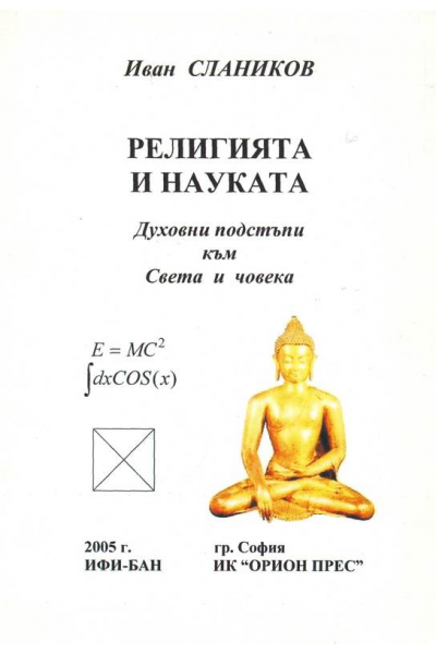Религията и науката