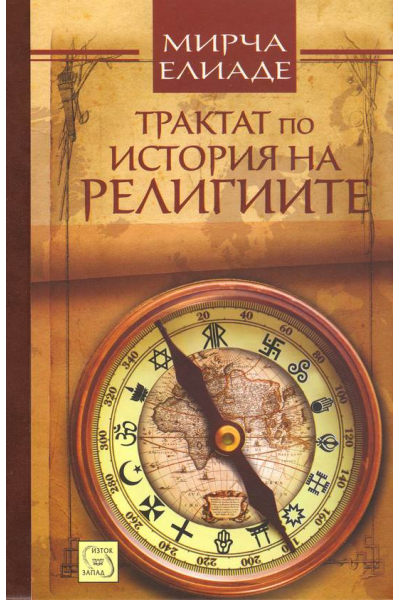 Трактат по история на религиите