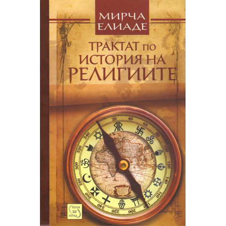 Трактат по история на религиите
