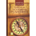 Трактат по история на религиите