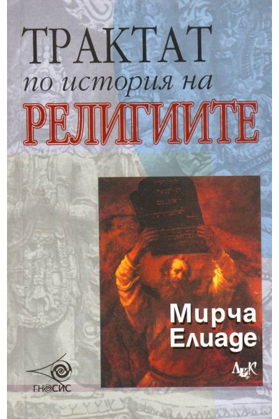 Трактат по история на религиите