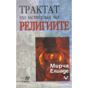 Трактат по история на религиите