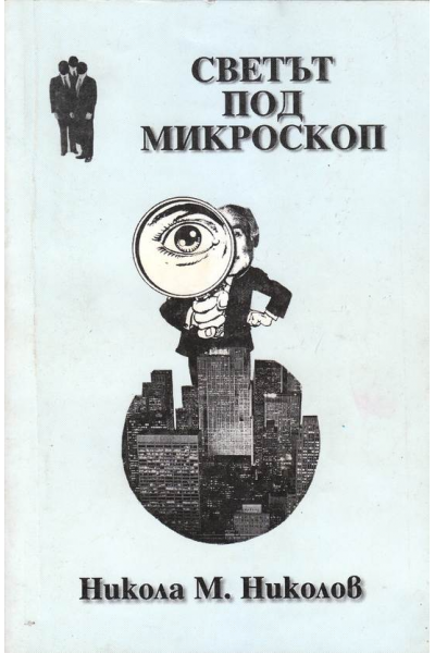 Светът под микроскоп