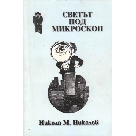 Светът под микроскоп