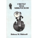 Светът под микроскоп