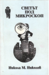 Светът под микроскоп
