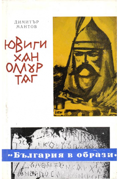 Ювиги хан Омуртаг