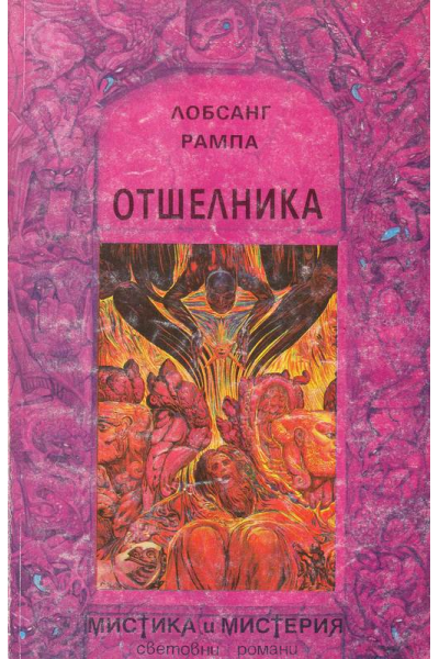 Отшелника