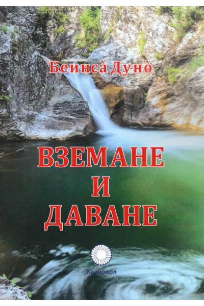 Вземане и даване