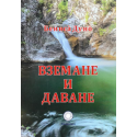 Вземане и даване